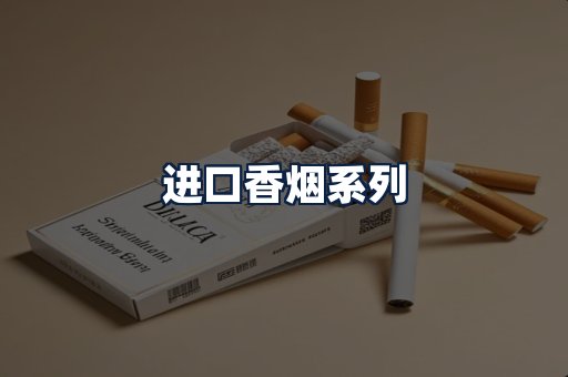 进口香烟